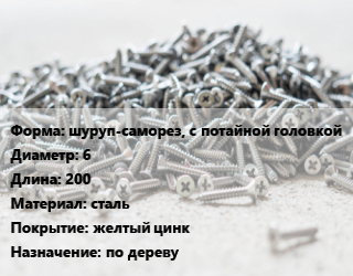 Шуруп шуруп-саморез, с потайной головкой 6х200 сталь желтый цинк по дереву, упаковка 100 шт цена от 3635 сом / кг, где купить, условия доставки в Оше и Ошской области